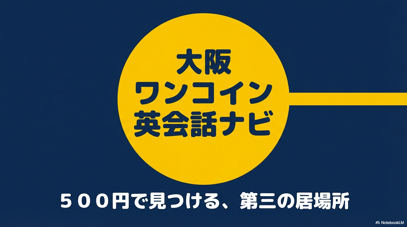 大阪で500円で楽しめる英会話サークルやイベントの案内。500円で見つける第三の居場所。