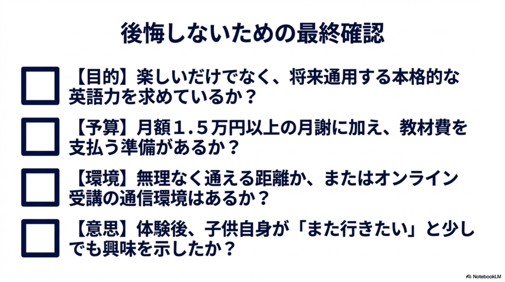 目的、予算、環境、子供の意思の4項目で入会を最終判断するためのチェックリスト