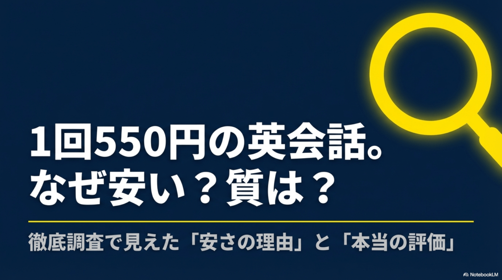 「1回550円の英会話。なぜ安い?質は?」というメインコピーと、「徹底調査で見えた『安さの理由』と『本当の評価』」というサブタイトルが記載された、ワンコインイングリッシュの解説資料の表紙スライド