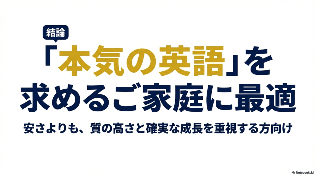 ベルリッツキッズは安さよりも質の高さと確実な成長を重視する家庭に向いているという結論を示すスライド