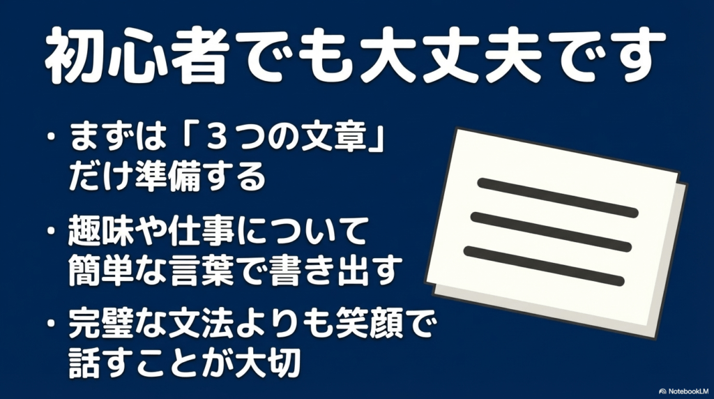 趣味や仕事について3つの文章を準備し、完璧な文法よりも笑顔で話す大切さを解説。
