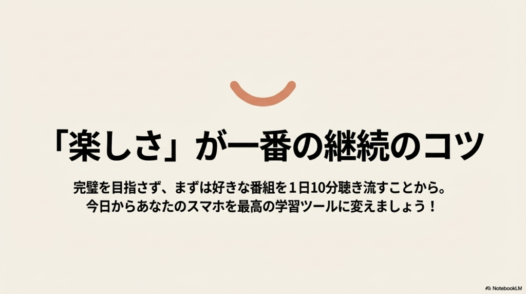 1日10分から好きな番組を聴き流し、スマホを最高の学習ツールに変えるためのまとめスライド