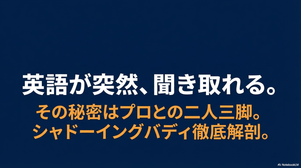 英語が突然聞き取れる秘密を公開する、プロとの二人三脚プログラム「シャドーイングバディ」の紹介スライド。