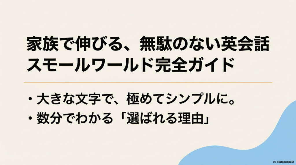 スモールワールドオンライン英会話の完全ガイド。家族で伸びる無駄のない英会話の紹介。