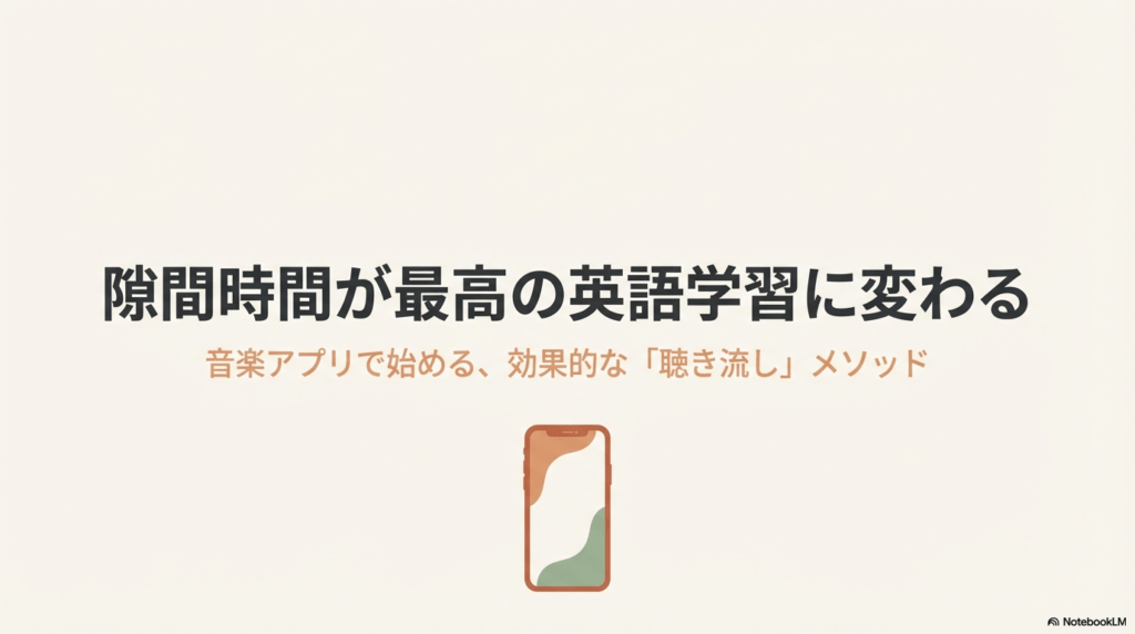 Amazon Musicの音楽アプリを活用して、隙間時間を効果的な英語の聞き流し学習に変えるメソッドの紹介