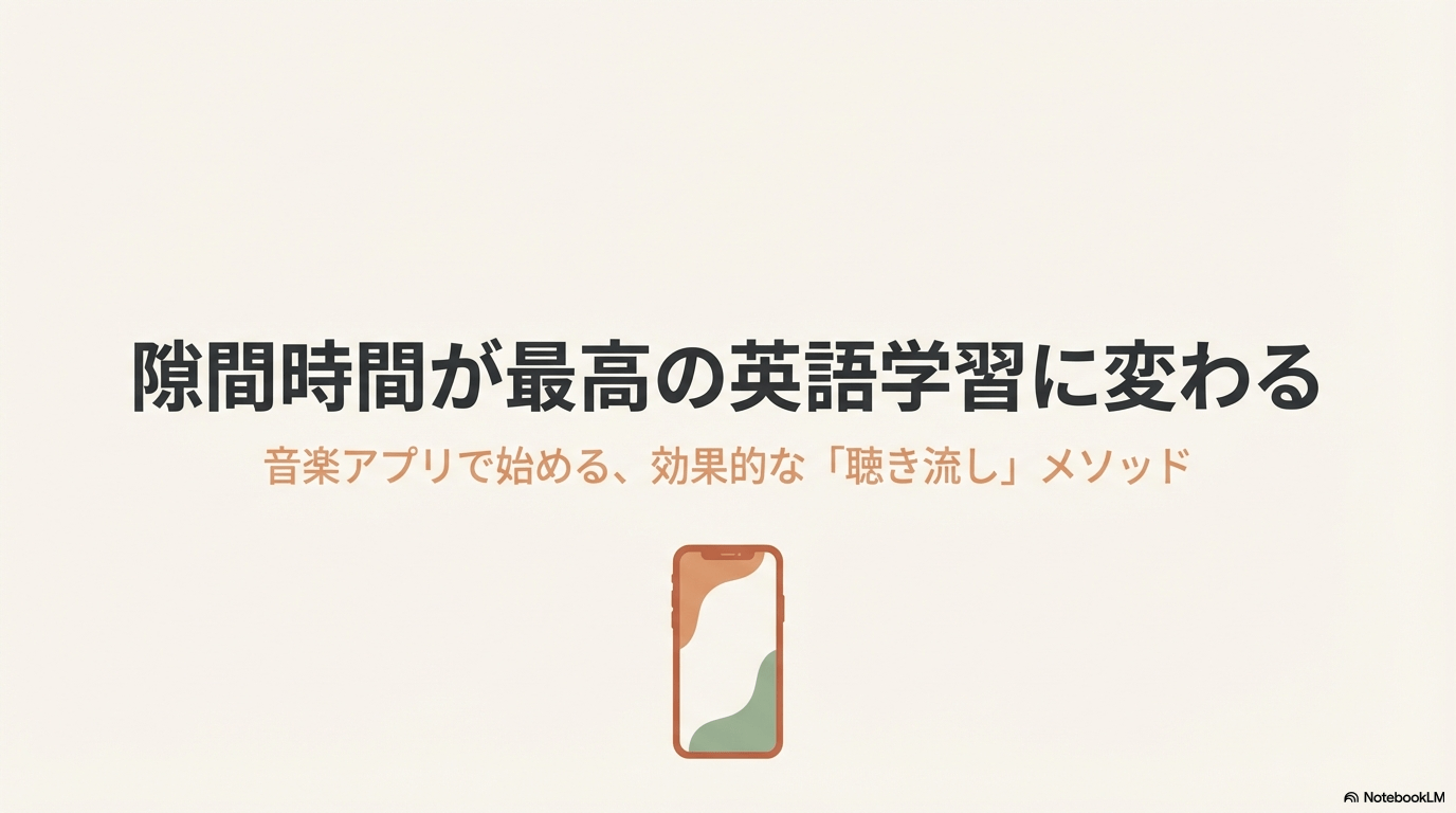 Amazon Musicの音楽アプリを活用して、隙間時間を効果的な英語の聞き流し学習に変えるメソッドの紹介