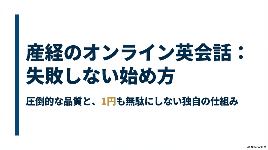 産経のオンライン英会話失敗しない始め方