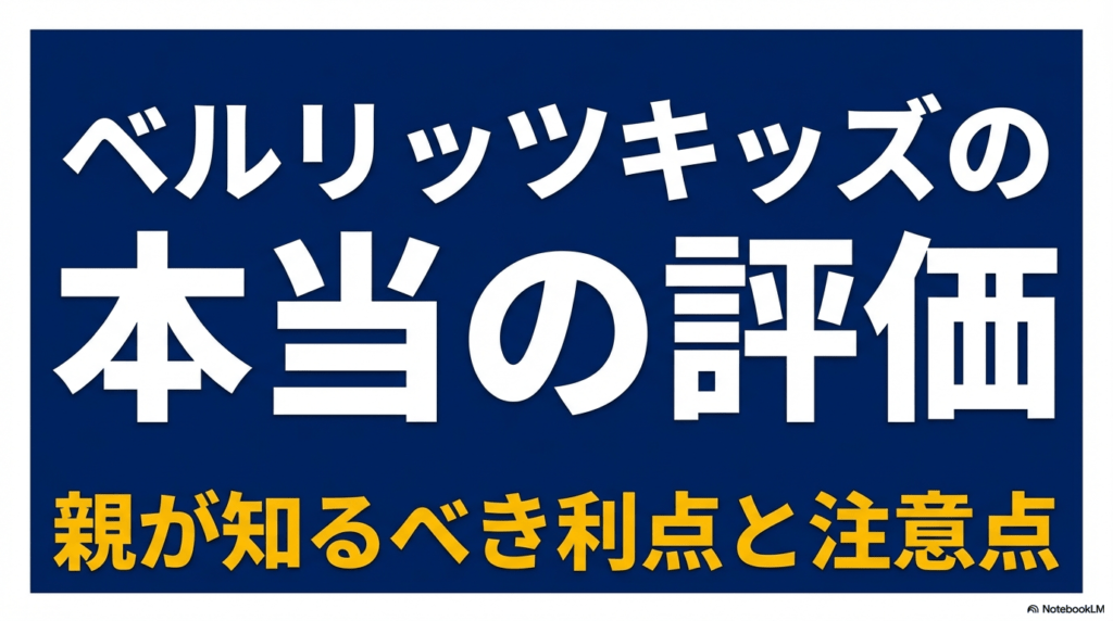 ベルリッツキッズの本当の評価と、保護者が入会前に知っておくべきメリット・注意点