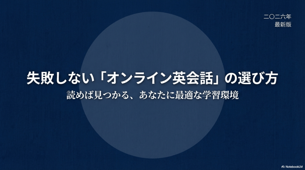 2026年最新版の失敗しないオンライン英会話の選び方ガイド。あなたに最適な学習環境を見つけるための表紙画像。
