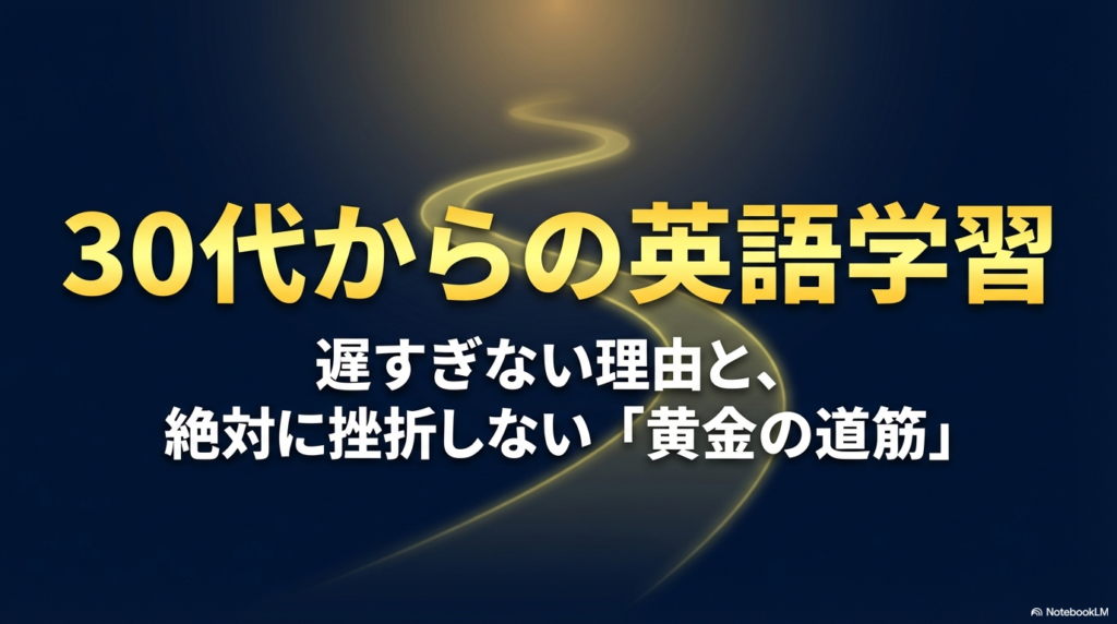 30代からの英語学習が遅すぎない理由と、絶対に挫折しない黄金の道筋を解説するスライドの表紙。