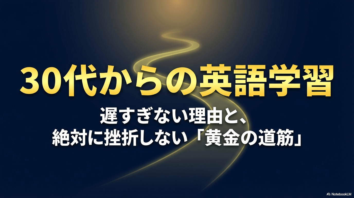 30代からの英語学習が遅すぎない理由と、絶対に挫折しない黄金の道筋を解説するスライドの表紙。