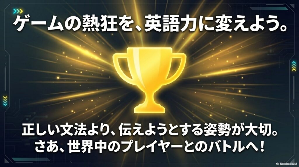 ゲームの熱狂を英語力に変えよう、伝えようとする姿勢が大切というメッセージを込めたまとめスライド