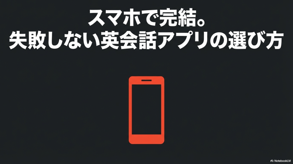 スマホで完結する失敗しない英会話アプリの選び方ガイド