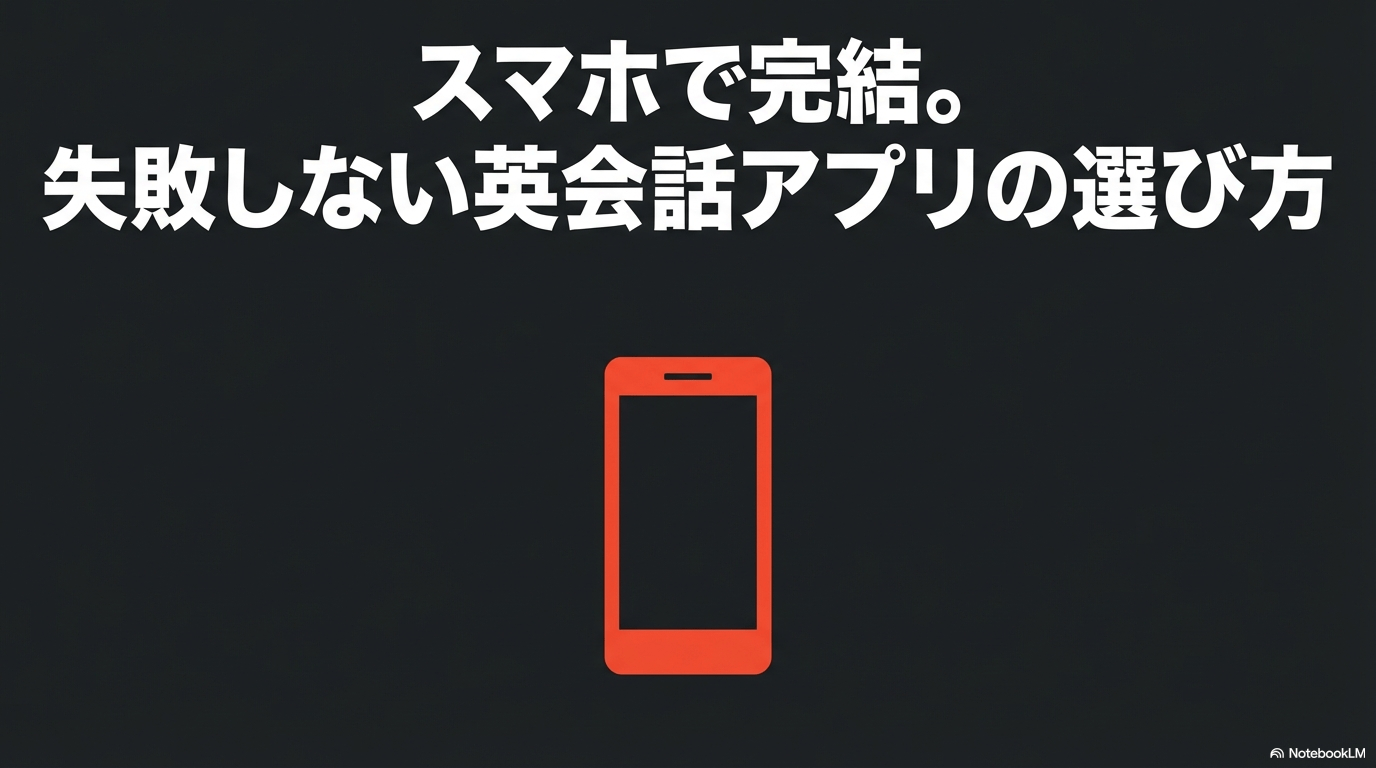 スマホで完結する失敗しない英会話アプリの選び方ガイド