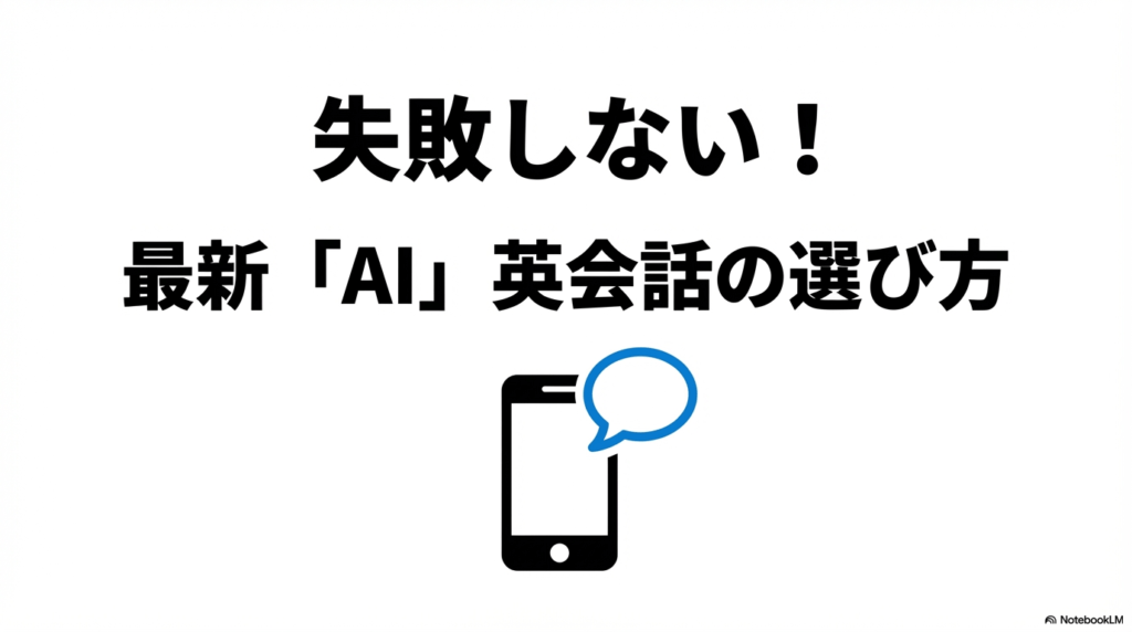 最新のAI英会話アプリの選び方を解説するガイドの表紙。スマートフォンと吹き出しのアイコン。