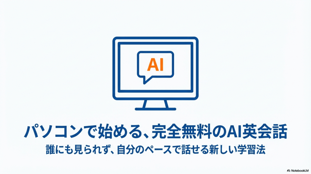 パソコン画面にAIの吹き出しが表示されているイラスト。テキスト「パソコンで始める、完全無料のAI英会話。誰にも見られず、自分のペースで話せる新しい学習法」