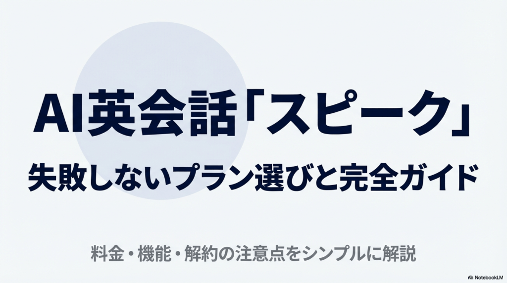 AI英会話アプリ「Speak（スピーク）」の料金・機能・解約について解説する完全ガイドの表紙スライド。