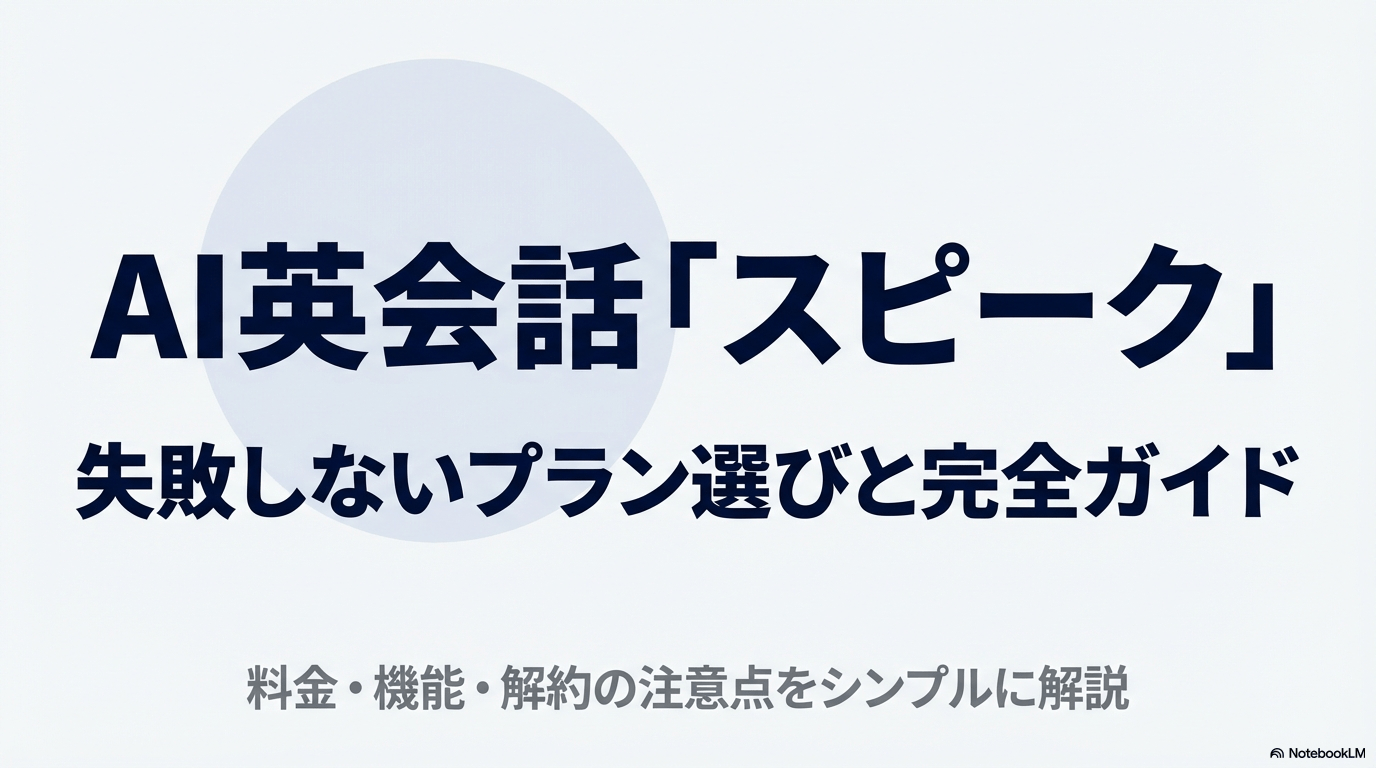 AI英会話アプリ「Speak（スピーク）」の料金・機能・解約について解説する完全ガイドの表紙スライド。