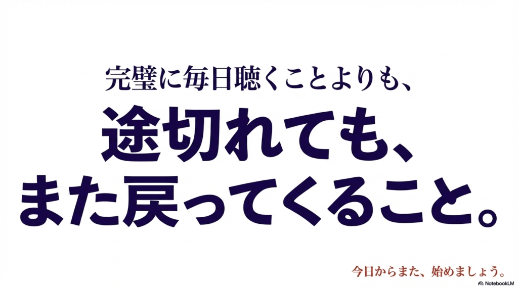 「完璧に毎日聴くことよりも、途切れても、また戻ってくること。今日からまた、始めましょう。」という継続の本質を伝えるメッセージスライド。