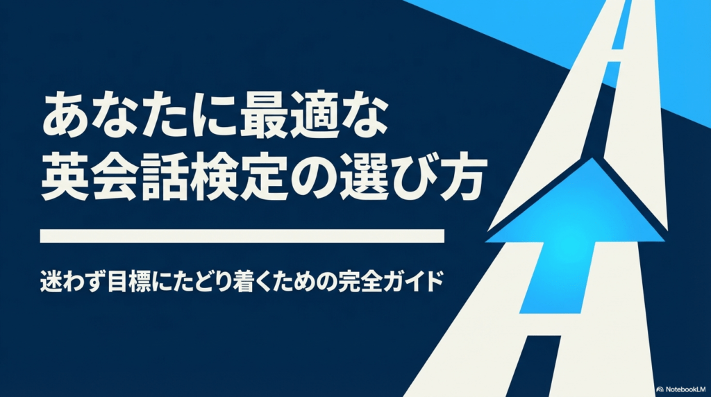 あなたに最適な英会話検定の選び方を解説する表紙スライド