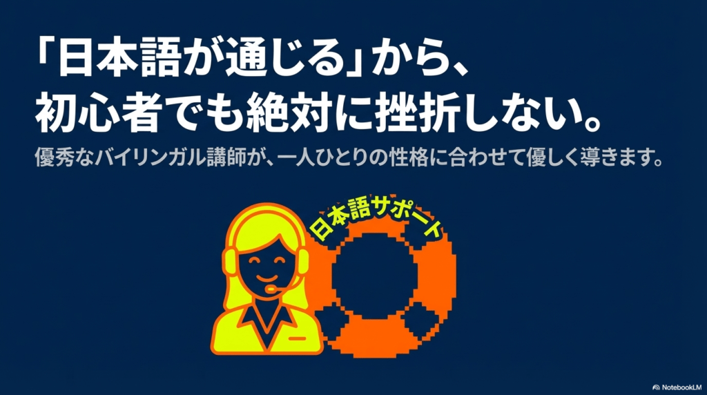 日本語が通じるバイリンガル講師による初心者向けの丁寧なサポート