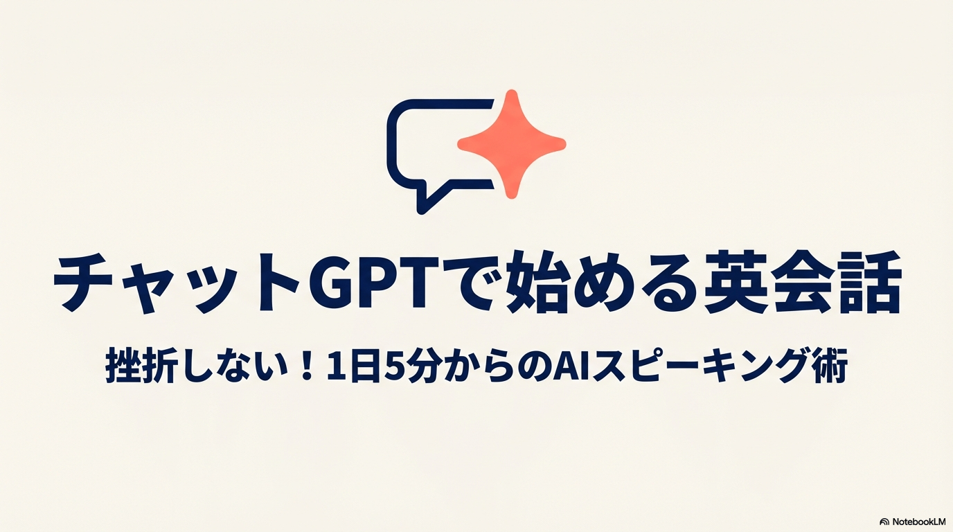 1日5分から挫折せずに続けられるチャットGPT英会話のタイトルスライド