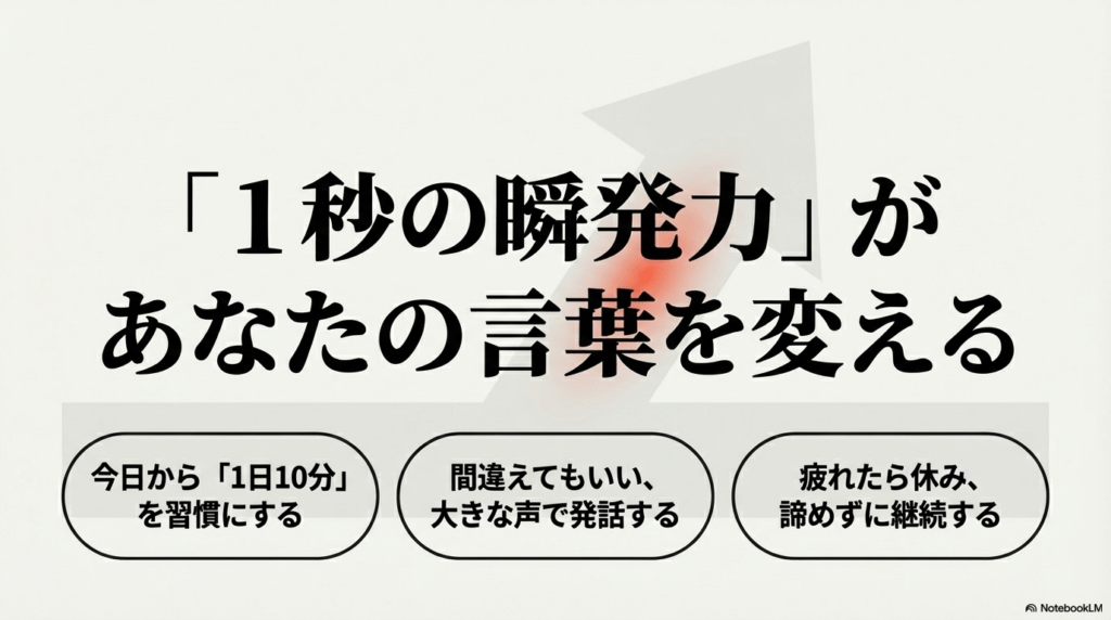 間違えても大きな声で発話し、1日10分の習慣を継続することで1秒の瞬発力を手に入れるための心構え