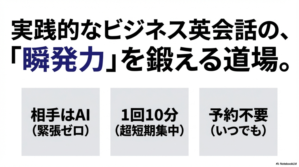 相手はAIで緊張ゼロ、1回10分の超短期集中、予約不要というディアトークのコンセプト
