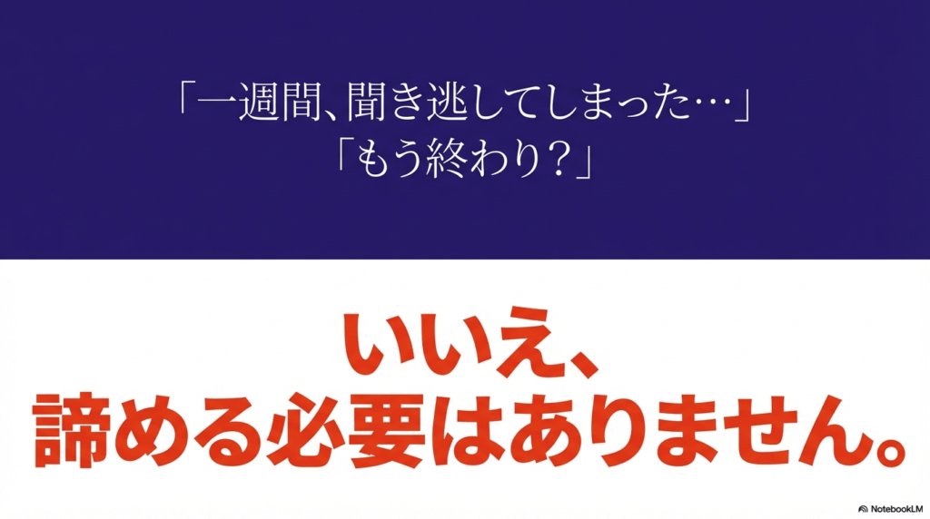 「一週間、聞き逃してしまった……もう終わり？」という不安に対し、「いいえ、諦める必要はありません」と力強く答えるメッセージスライド。