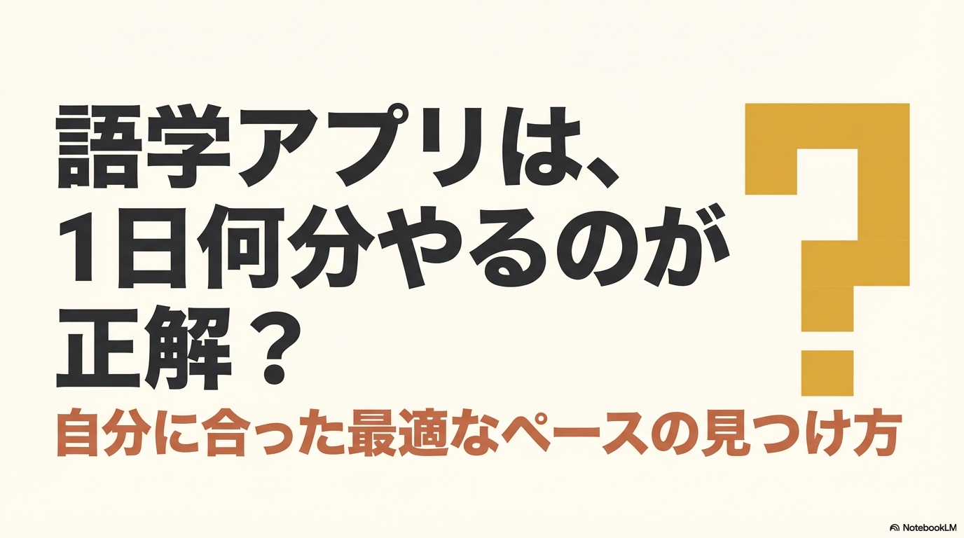 語学アプリを1日何分やるのが正解か、自分に合った最適なペースの見つけ方を解説する表紙スライド