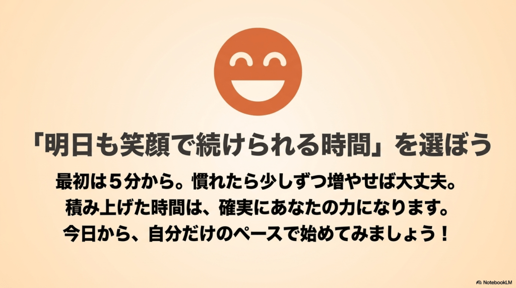 自分だけのペースで積み上げた時間は確実に力になるという応援メッセージが書かれた結びのスライド