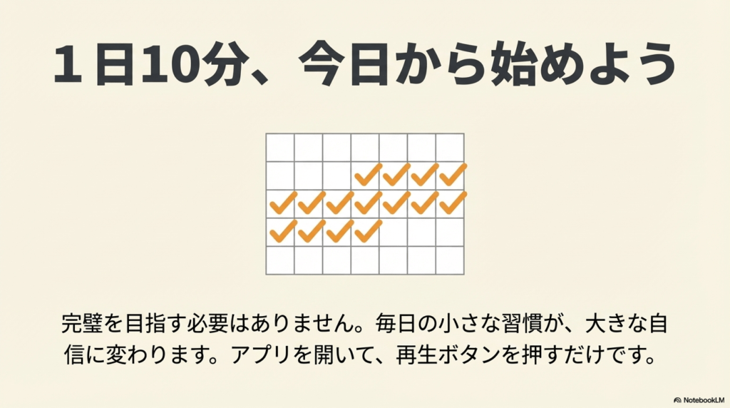 1日10分、カレンダーにチェックを入れながら毎日少しずつ継続することを推奨するスライド。