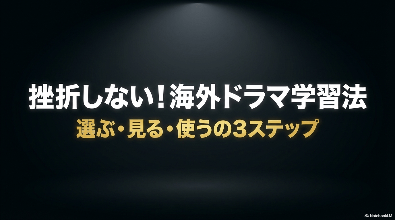 挫折しない海外ドラマ学習法のタイトルスライド。選ぶ・見る・使うの3ステップを提示