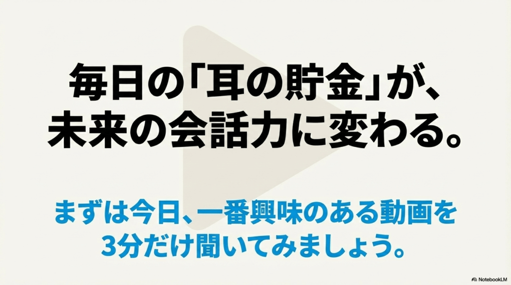 「毎日の耳の貯金が、未来の会話力に変わる。」という応援メッセージ。