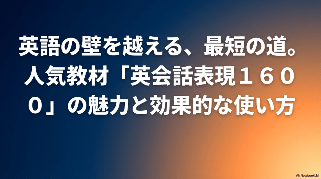 英会話フレーズ1600の教材紹介スライド。最短で英語の壁を越えるためのガイド。