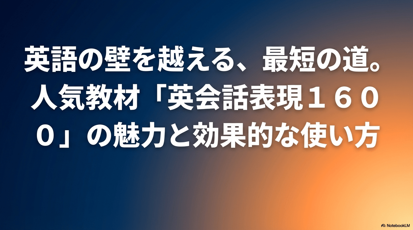 英会話フレーズ1600の教材紹介スライド。最短で英語の壁を越えるためのガイド。