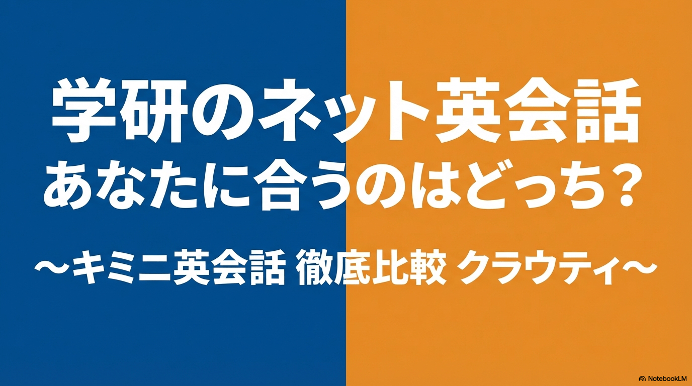 学研のネット英会話、キミニ英会話とクラウティの徹底比較スライドの表紙