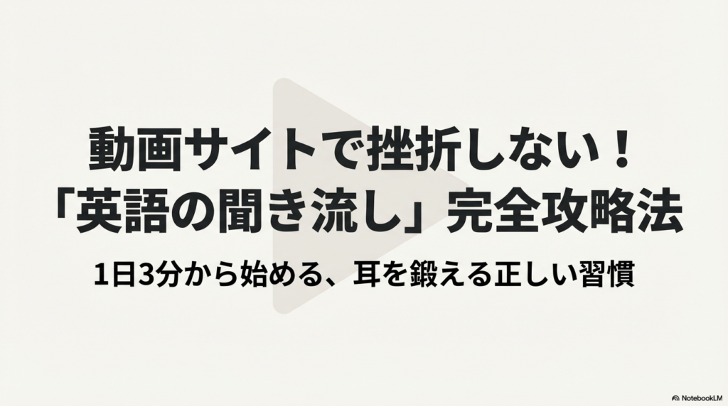動画サイトで挫折しないための英語の聞き流し完全攻略法。1日3分から始める習慣づくりのタイトルスライド。