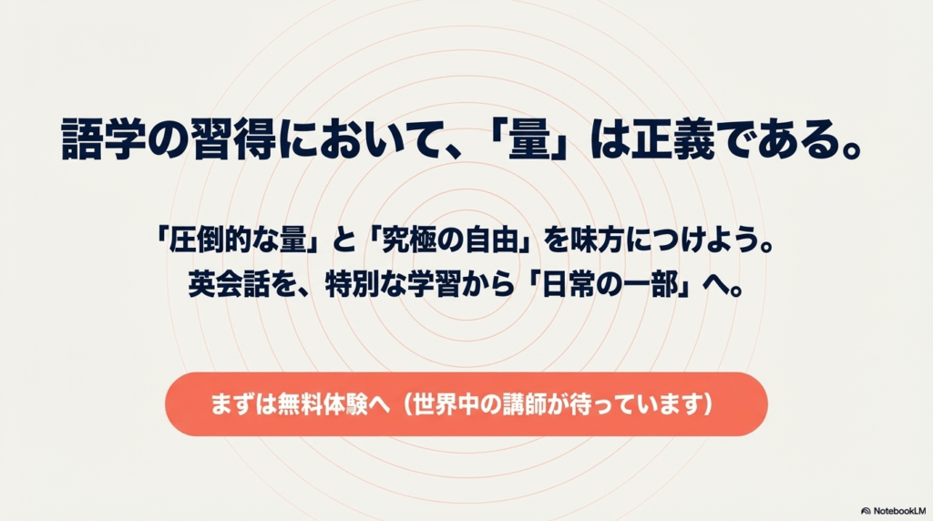 語学習得において量は正義であり、英会話を日常の一部にすることを推奨するまとめスライド