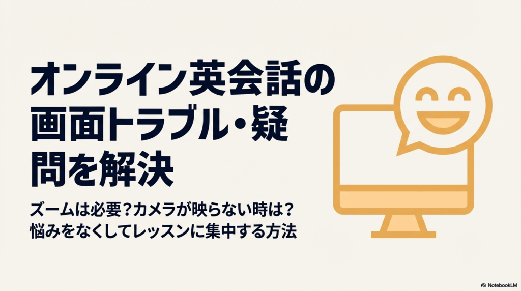 オンライン英会話の画面トラブルや疑問を解決するためのスライド表紙。ズームの必要性やカメラが映らない時の対処法について解説しています。