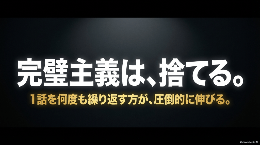 完璧主義を捨て、1つのエピソードを何度も繰り返すことが上達の近道であることを説明 。