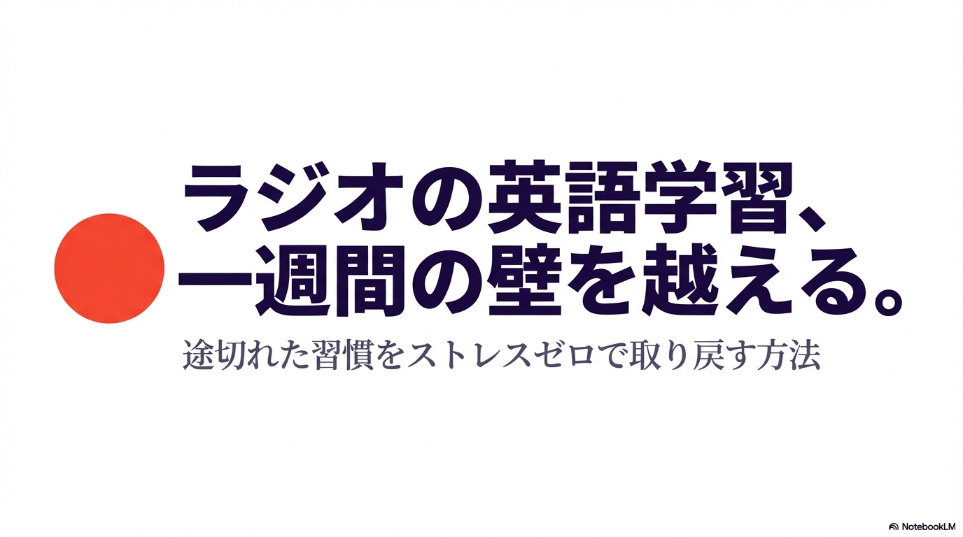 「ラジオの英語学習、一週間の壁を越える。途切れた習慣をストレスゼロで取り戻す方法」と書かれた記事のメインタイトルスライド。
