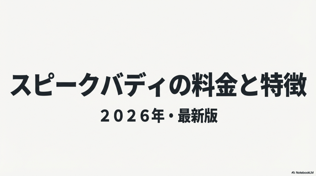 AI英会話アプリ「スピークバディ」の2026年最新料金プランと特徴を解説するガイドの表紙。