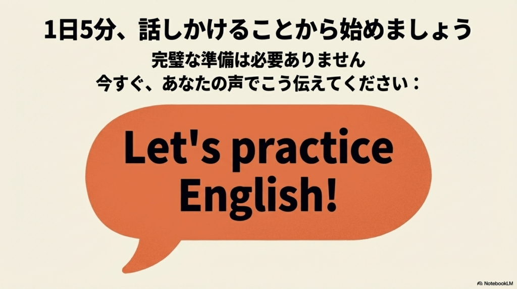 完璧な準備は不要で今すぐ「Let's practice English!」と話しかけることを促す締め括りのスライド