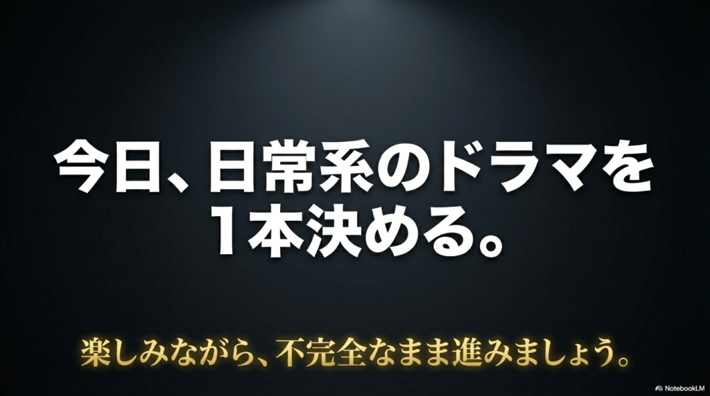 今日1本ドラマを決め、不完全なまま楽しみながら進もうというメッセージ