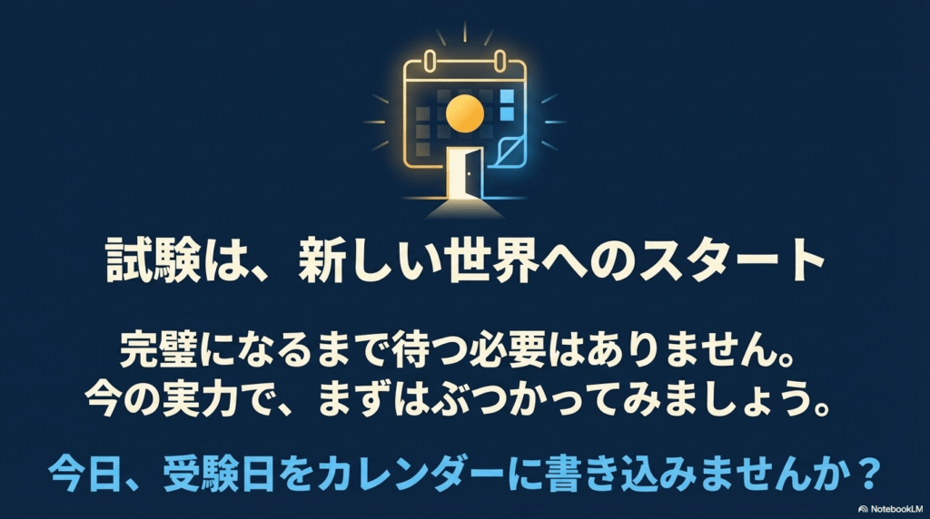 試験は新しい世界へのスタート。今すぐカレンダーに書き込んで挑戦を促すスライド