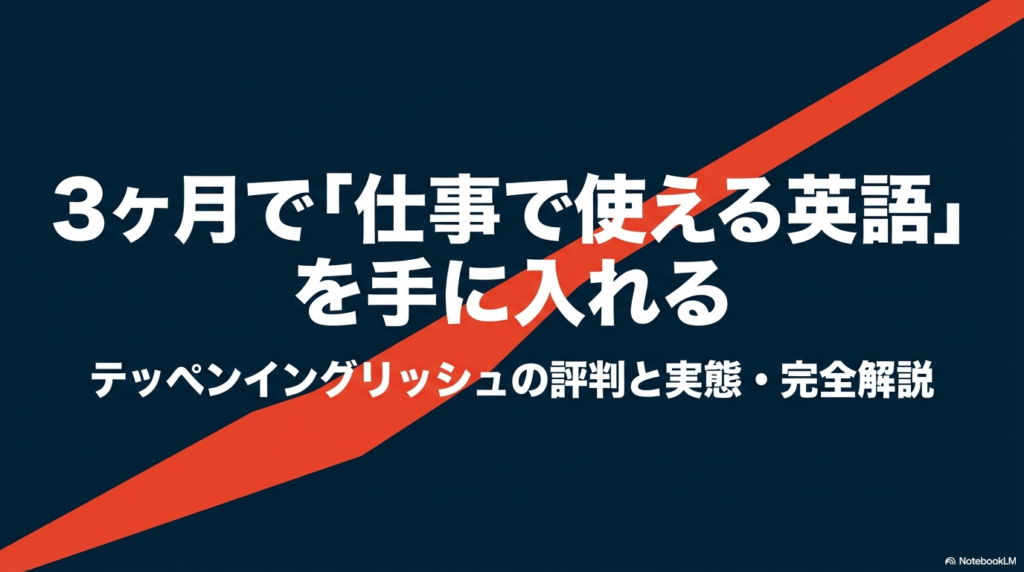 「3ヶ月で仕事で使える英語を手に入れる」というキャッチコピーと、テッペンイングリッシュの評判・実態解説を掲げたメインビジュアル画像。