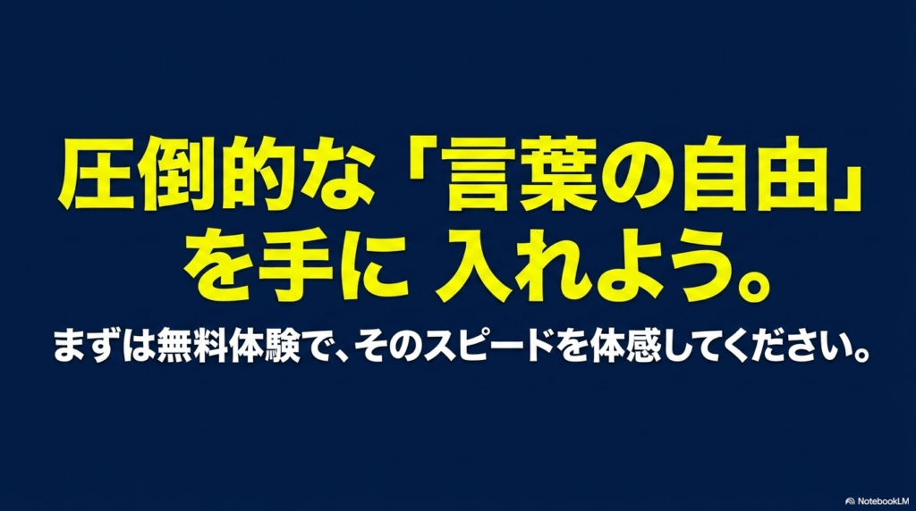 圧倒的な言葉の自由を手に入れるために、まずは無料体験でカランのスピードを体験することを推奨するスライド