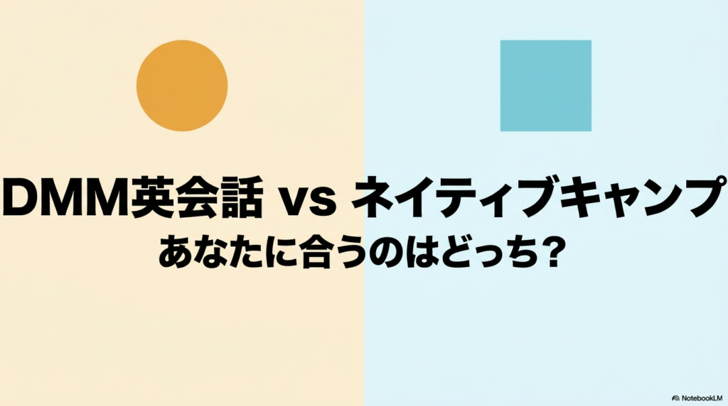 DMM英会話とネイティブキャンプの比較まとめアイキャッチ画像