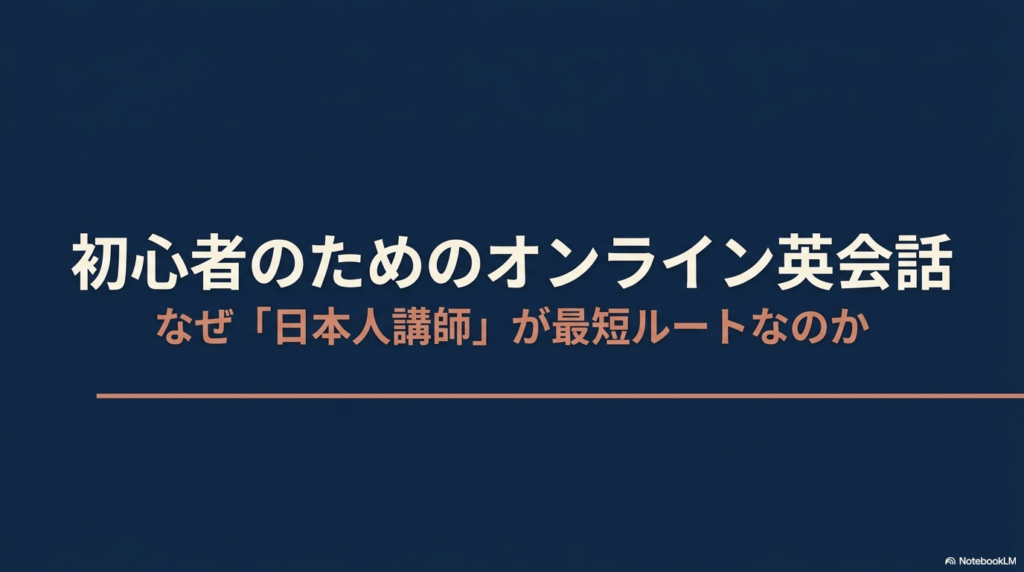 なぜ初心者のオンライン英会話で日本人講師が最短ルートなのかを解説する記事のメインタイトルスライド。